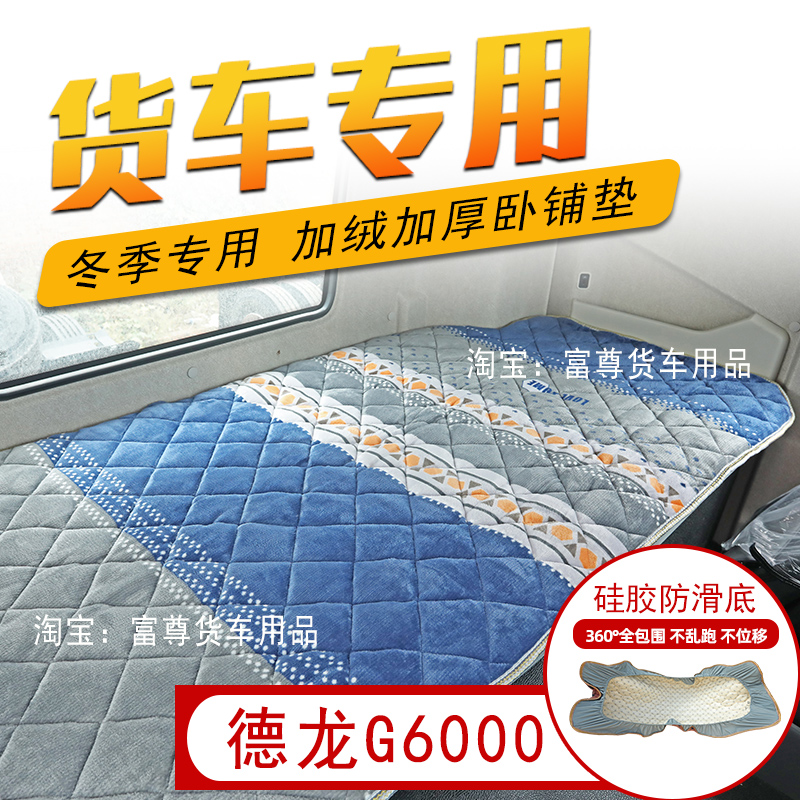 陕汽德龙G6000大货车卧铺垫全包围卧铺套子冬季加绒加厚防滑棉垫