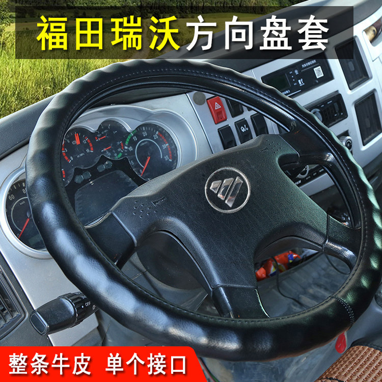 福田瑞沃ES3圣龙大金刚ES5ES7金刚炮王货车方向盘套真皮把套四季