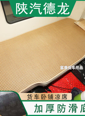 德龙X3000 X5000 L35000新M3000S大货车卧铺凉席加厚防滑夏季凉垫