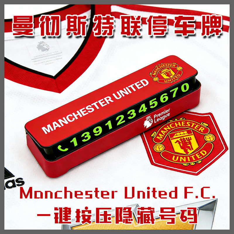 曼联停车牌挪车号码手机电话曼彻斯特英超足球世界杯俱乐部红魔,汽车用品/电子/清洗/改装,停车号码牌,淘宝优惠券,粉丝福利购,淘宝优惠卷