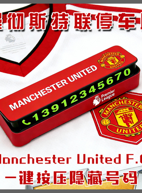 曼联停车牌挪车号码手机电话曼彻斯特英超足球世界杯俱乐部红魔
