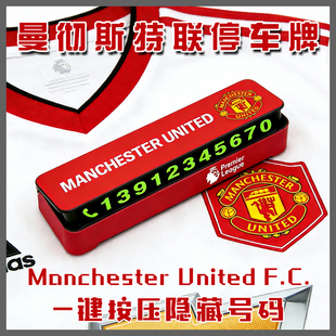 曼联停车牌挪车号码手机电话曼彻斯特英超足球世界杯俱乐部红魔
