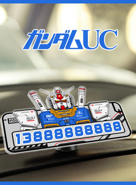 高达挪车牌停车号码手机电话移车靠万代扎古EVA独角兽SD强袭自由