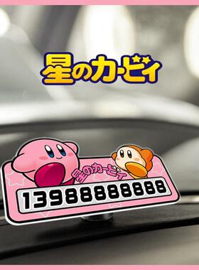 星之卡比挪车牌停车电话手机电话临时亚克力防晒可爱小众卡通车载