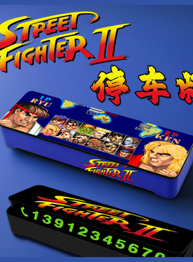 街头霸王LOGO挪车手机号码牌停车格斗游戏临时停靠新品汽车载街机