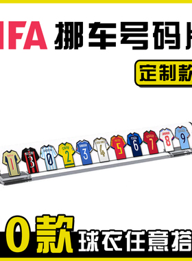 足球临时停车号码牌手机挪车汽车内饰男生礼物梅西C罗个性网红