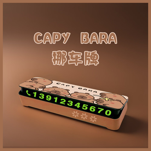 动漫可爱CAPYBARA挪车牌卡皮巴拉