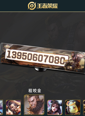 【王者荣耀】临时停车牌挪车电话号码牌停靠汽车定制零时移车玩家