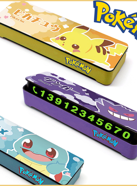 宠物小精灵停车牌临时挪车手机号码电话皮卡丘可达鸭神奇宝贝动漫