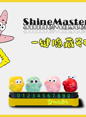 海绵宝宝派大星停车牌挪车号码可爱手机电话临时停靠内饰汽车摆件