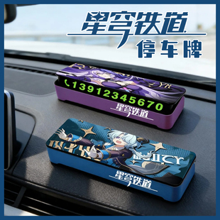 崩坏星穹铁道挪车手机号码 牌停车临时停靠内饰汽车花火黑天鹅黄泉