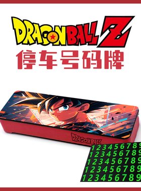 七龙珠动漫画停车号码牌手机电话二次元汽车内装饰车载孙悟空礼物