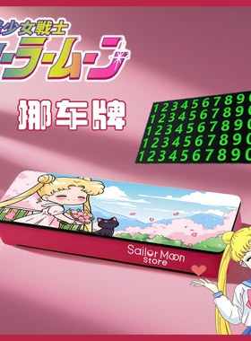 美少女战士挪车牌停车号码网红小红书手机电话临时停靠可爱女生