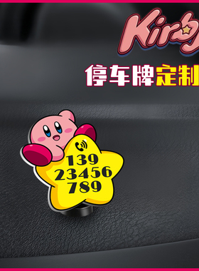 星之卡比 停车牌挪车临时手机号码可爱游戏网红定制男女生内饰新