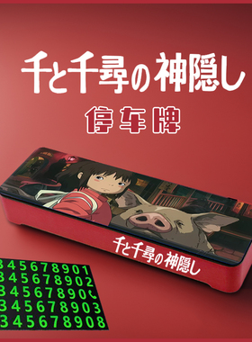 千与千寻宫崎骏白龙治愈系停车牌挪车电话号码手机汽车内饰二次元