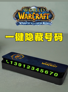 魔兽世界挪车牌汽车临时停车电话号码牌创意车载部落联盟游戏暴雪