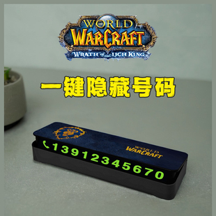 魔獸世界挪車牌汽車臨時停車電話號碼 牌創(chuàng)意車載部落聯(lián)盟游戲暴雪