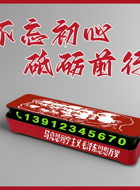 爱国励志停车牌挪车电话号码手机可定制新青年马克思列宁主义红色
