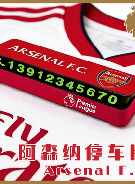 阿森纳周边挪车牌停车号码手机电话英超抢手亨利温格足球世界杯