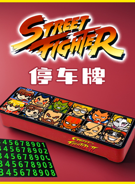 街头霸王停车牌挪车号码临时停靠手机电话街机春丽隆肯豪鬼游戏