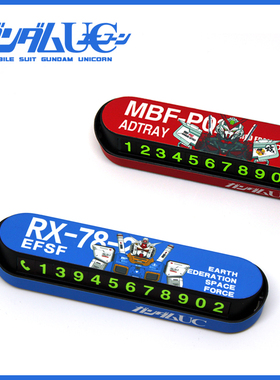 高达机动战士扎古汽车临时手机号码挪车停车牌一键隐藏夜光卡通