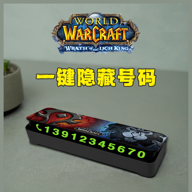 魔兽世界停车牌挪车电话临时停靠夜光防晒游戏怀旧车载神器停车