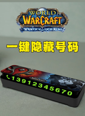 魔兽世界停车牌挪车电话临时停靠夜光防晒游戏怀旧车载神器停车