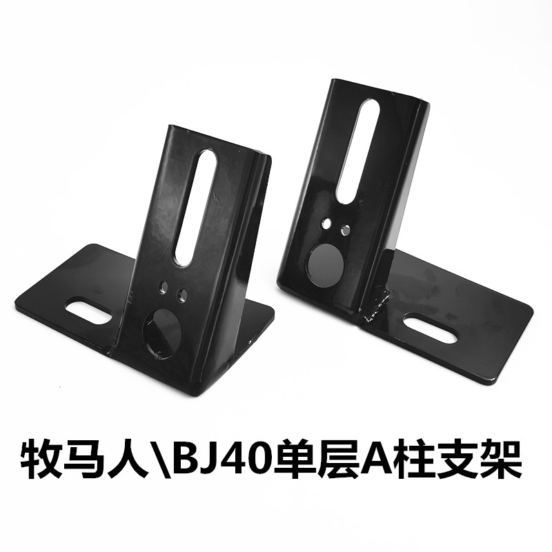 北京BJ40牧马人A柱单双层支架