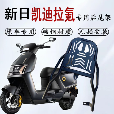 适用新日凯迪拉氪电摩版电动车尾架电瓶车货架尾箱后备箱外卖衣架