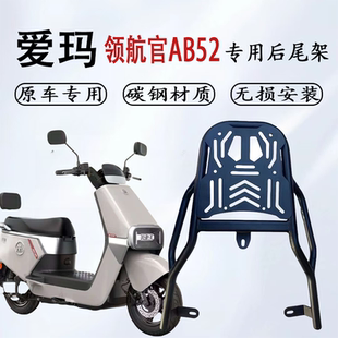 爱玛领航官EB/AB52尾架电瓶车后备箱支架载重耐高碳钢/铁质延长架
