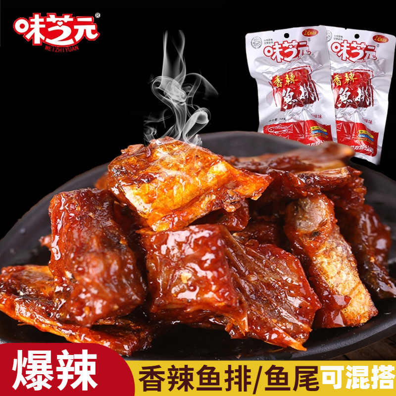 湖南特产味芝元香辣鱼排爆辣鱼尾26克*30包超变态辣零食农家腊鱼