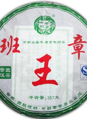 班章王 布朗老爹 普洱生茶 357克