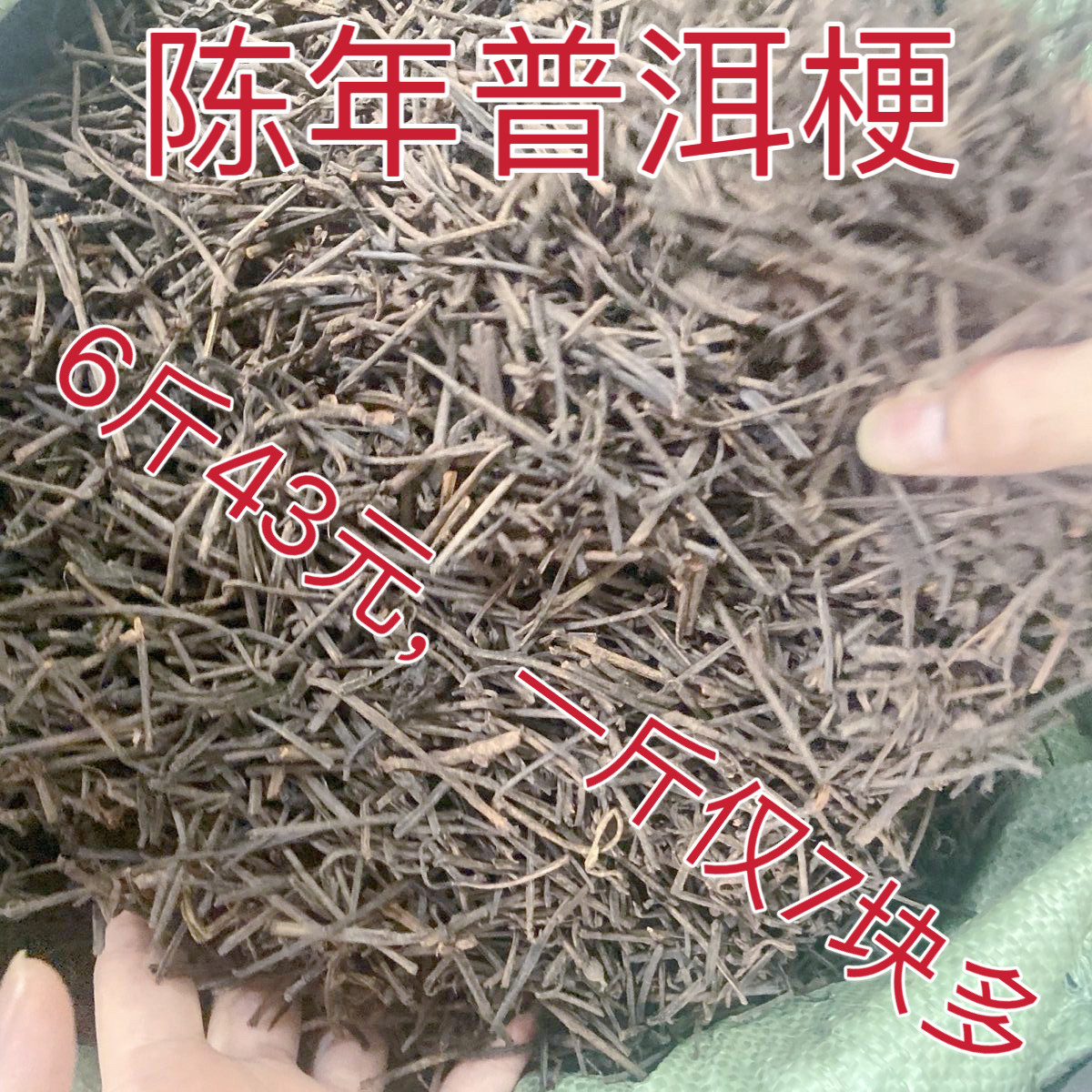 云南普洱茶熟茶散茶 陈年普洱茶梗老茶梗 茶骨 沉香茶梗 3000g