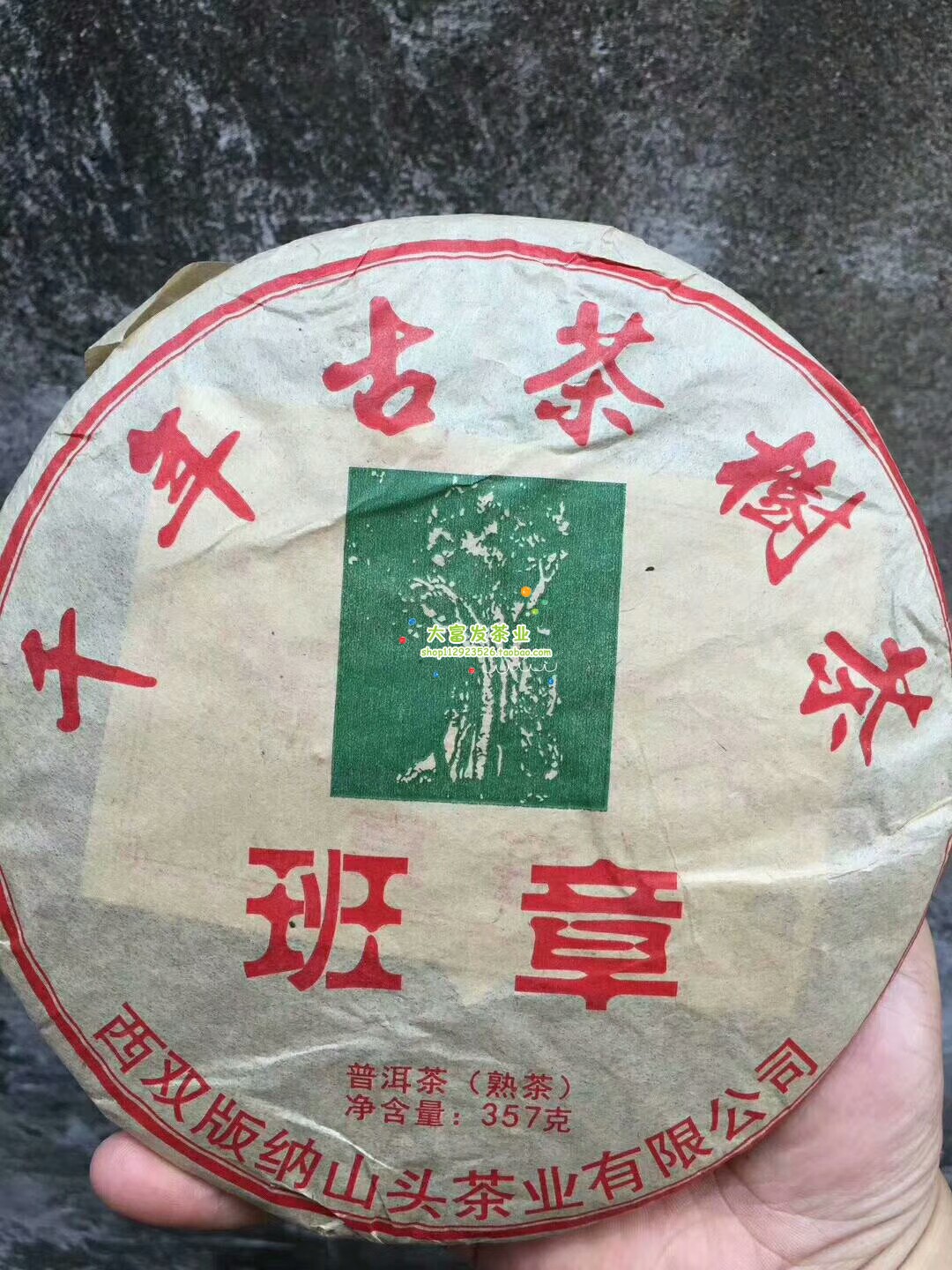 千年古树茶 班章 熟茶 357克 2005年