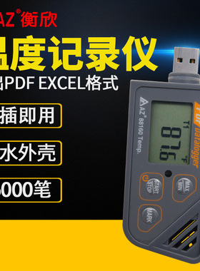 衡欣AZ88160 88161 88162AZ88163冷链运输专用 数显USB温度记录仪