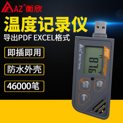 衡欣AZ88160 88161 88162AZ88163冷链运输专用 数显USB温度记录仪