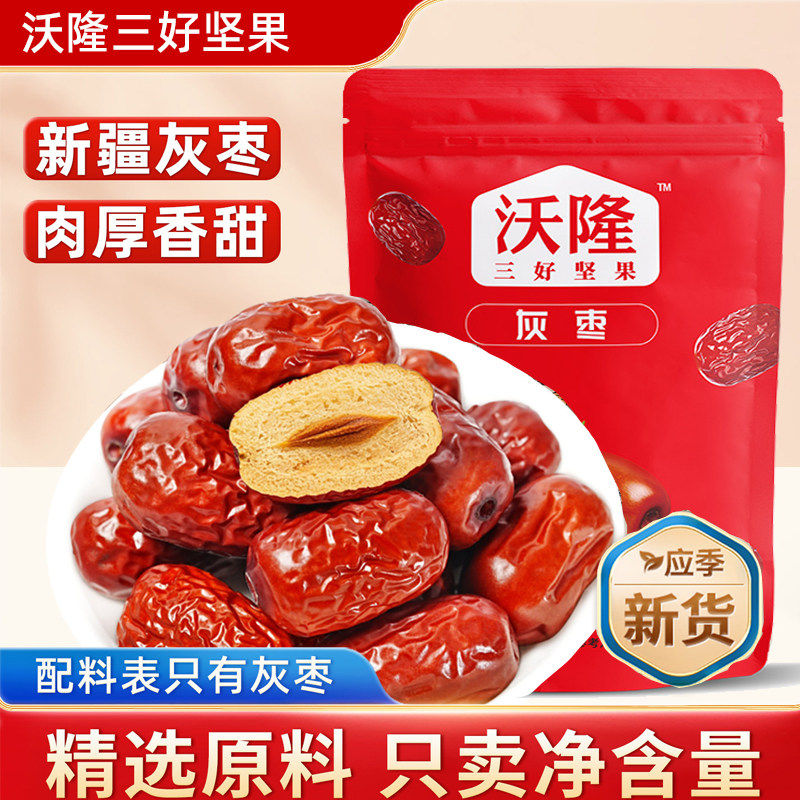 沃隆灰枣肉厚香甜新疆若羌灰枣免洗大枣新货红枣即食泡水煮粥煲汤