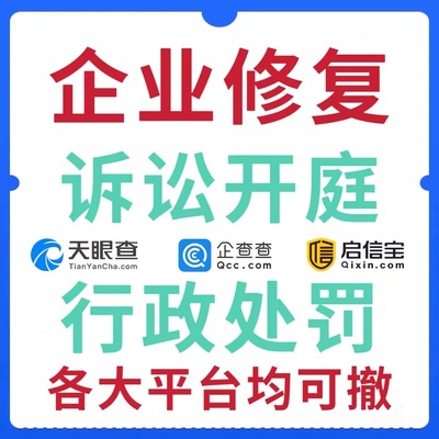 企业信用修复处理企查查天眼查裁判文书行政处罚等记录先处理后收