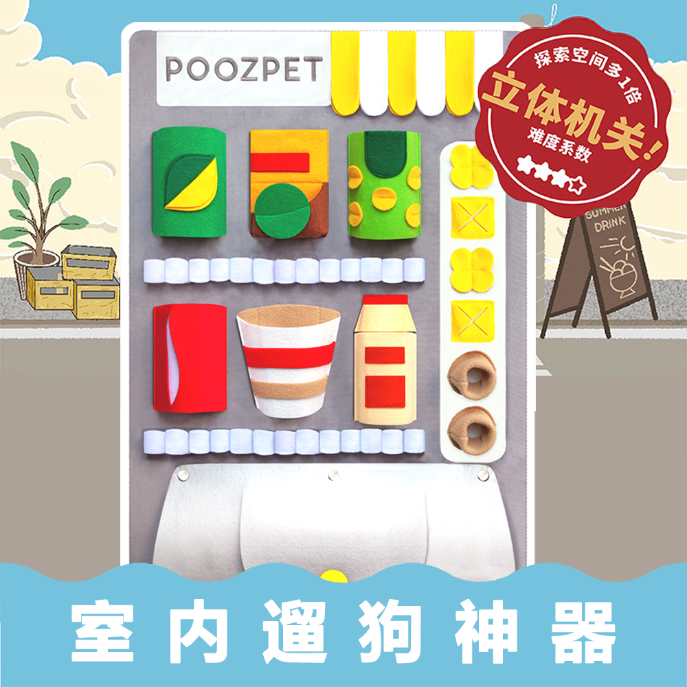 扑几POOZPET自动贩卖机 宠物防拆家猫狗趣味游戏玩具嗅闻垫可水洗
