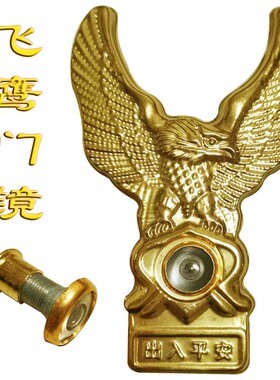 飞鹰猫眼钢板门仿古金鹰门镜不锈钢钛金鹰头大门木门配件加厚铸铝