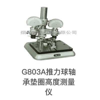 轴承测量仪器G804/G803A/G805检测查高度平行平面度定位支点双向1