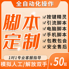 脚本定制软件开发自动化模拟器安卓苹果按键精灵手机电脑网页协议