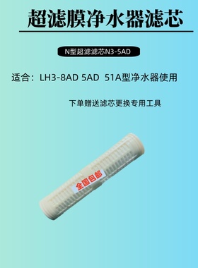 立升原装正品家用净水器原厂LH3-8Ad水卫士超滤膜厨房超滤机