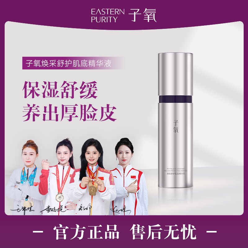 【正品】子氧天女木兰焕采舒护肌底精华液修复露 修复舒缓大红脸