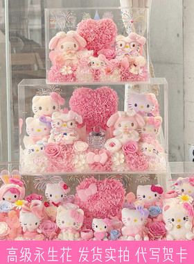七夕hellokitty美乐蒂玩偶永生花礼盒送闺蜜女生生日礼物表白道歉