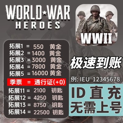 World War Heroes世界战争英雄代充黄金钥匙武器WWII快速ID直充