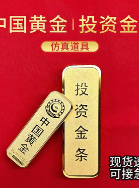 仿真金条假金砖道具金店结婚节日婚礼模型展示中国投资银行拍照