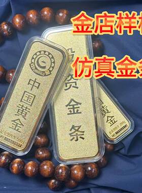 仿真中国黄金样品金条拍摄摄影金店装饰创意金块展示柜台搞笑婚礼