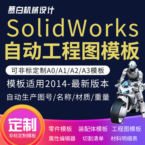 SolidWorks工程图模板修改属性链接材料明细表切割清单深度定制