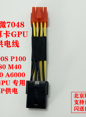 超威7048服务器GPU显卡供电线 V100S P100 A6000 K80 M60 8P转8P